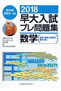 早大入試プレ問題集　数学［基幹・創造・先進理工・教育〈理〉］　２０１８