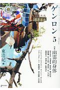 ゲンロン 幽霊的身体（5）