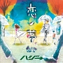 恋ノ夢。　feat．erica(DVD付)