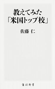 教えてみた「米国トップ校」