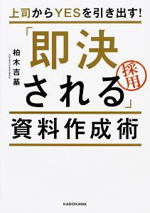 上司からＹＥＳを引き出す！「即決される」資料作成術