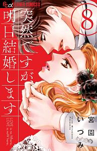 突然ですが、明日結婚します（8）
