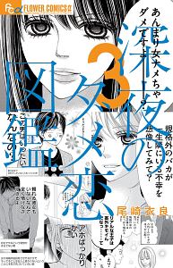 深夜のダメ恋図鑑（3）