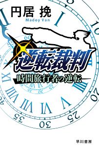 円居挽 おすすめの新刊小説や漫画などの著書 写真集やカレンダー Tsutaya ツタヤ