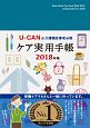 U－CANのケア実用手帳　2018