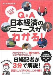 Ｑ＆Ａ　日本経済のニュースがわかる！　２０１８