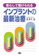 安心して受けられる　インプラントの最新治療