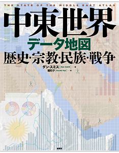 中東世界データ地図 ダン スミスの本 情報誌 Tsutaya ツタヤ