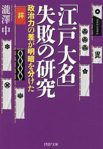 「江戸大名」失敗の研究