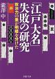 「江戸大名」失敗の研究