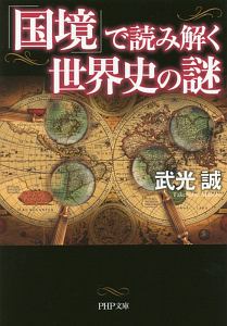 「国境」で読み解く世界史の謎