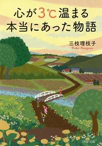 心が３℃温まる本当にあった物語