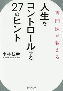 人生をコントロールする２７のヒント