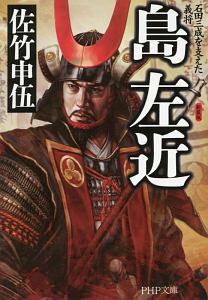 島左近<新装版>