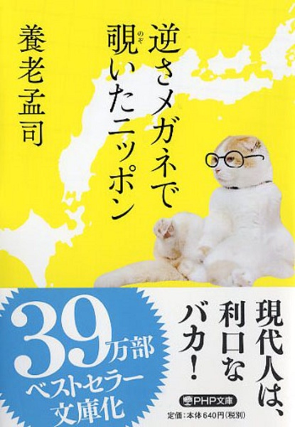 逆さメガネで覗いたニッポン