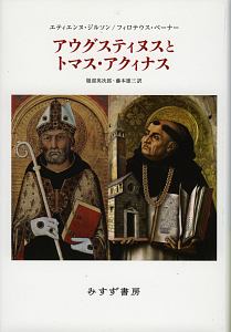 アウグスティヌスとトマス・アクィナス＜新装版＞