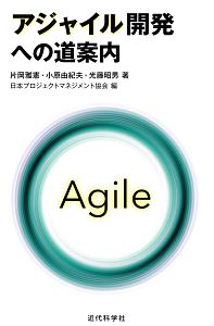 アジャイル開発への道案内