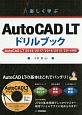 楽しく学ぶ　AutoCAD　LT　ドリルブック
