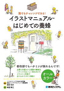 誰でもチャレンジできる!イラストマニュアル・はじめての養蜂