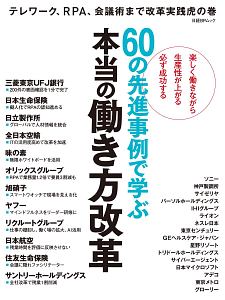 ６０の先進事例で学ぶ　本当の働き方改革　テレワーク、ＲＰＡ、会議術まで改革実践虎の巻