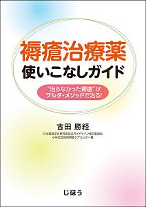 褥瘡の病態評価と薬物療法 薬剤師の視点を活かす/古田勝経