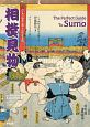 相撲見物　The　Perfect　Guide　To　Sumo