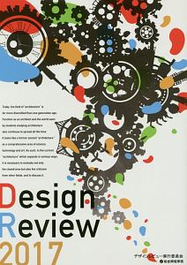 ＤＥＳＩＧＮ　ＲＥＶＩＥＷ　２０１７