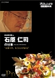 プロフェッショナル　仕事の流儀　日本料理人・石原仁司の仕事　京都の冬、もてなしを究める