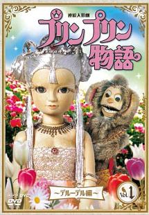 連続人形劇　プリンプリン物語　デルーデル編　vol．1　新価格版