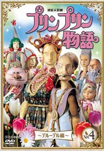 連続人形劇　プリンプリン物語　デルーデル編　vol．4　新価格版