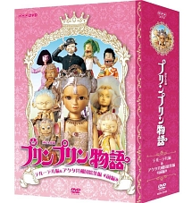 連続人形劇　プリンプリン物語　デルーデル編　DVDBOX　新価格版