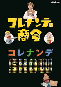 コレナンデ商会　コレナンデSHOW