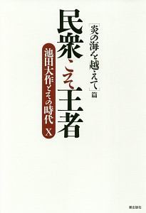 民衆こそ王者　［炎の海を越えて］篇　池田大作とその時代１０