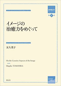 イメージの治癒力をめぐって　箱庭療法学モノグラフ６