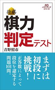 将棋 棋力判定テスト 将棋パワーアップシリーズ