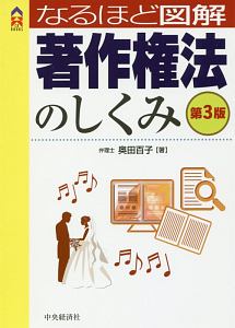 なるほど図解・著作権法のしくみ＜第３版＞