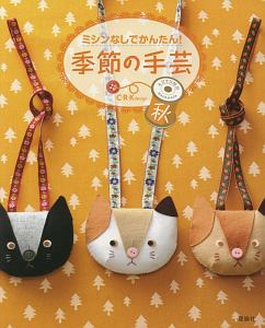ミシンなしでかんたん!季節の手芸 秋