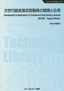 次世代経皮吸収型製剤の開発と応用＜普及版＞　ファインケミカルシリーズ