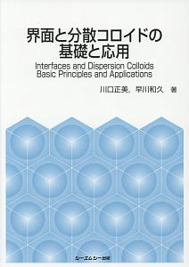川口正美『界面と分散コロイドの基礎と応用 ファインケミカルシリーズ』