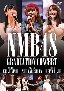 NMB48　GRADUATION　CONCERT　〜KEI　JONISHI／SHU　YABUSHITA／REINA　FUJIE〜