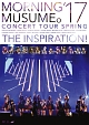 モーニング娘。’17　コンサートツアー春　〜THE　INSPIRATION！〜