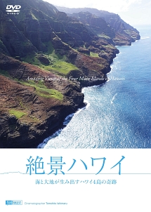 絶景ハワイ　海と大地が生み出すハワイ４島の奇跡