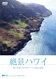 絶景ハワイ　海と大地が生み出すハワイ4島の奇跡