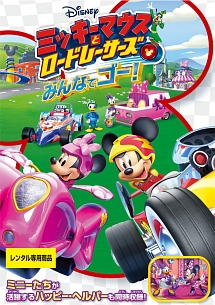 ミッキーマウスとロードレーサーズ／みんなでゴー！