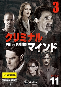 クリミナル・マインド/FBI vs. 異常犯罪 シーズン11 Vol.3 - レンタル
