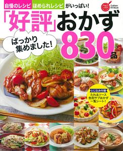 「好評」ばっかり集めました！おかず８３０品