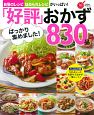 「好評」ばっかり集めました！おかず830品