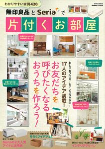 無印良品とＳｅｒｉａで片付くお部屋