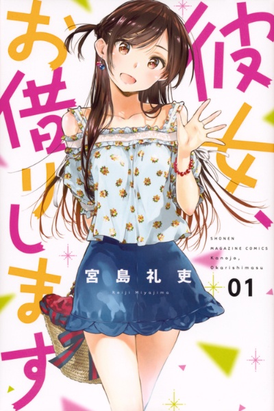 彼女、お借りします（1）/宮島礼吏 - レンタルコミック｜TSUTAYA