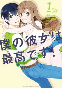 僕の彼女は最高です!（1）